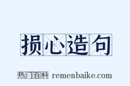 损心造句是什么意思的图片